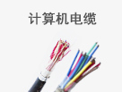 計算機電纜